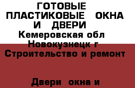    ГОТОВЫЕ   ПЛАСТИКОВЫЕ   ОКНА И   ДВЕРИ. - Кемеровская обл., Новокузнецк г. Строительство и ремонт » Двери, окна и перегородки   . Кемеровская обл.